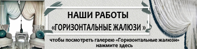 Горизонтальные жалюзи