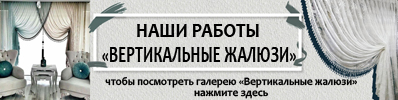 Вертикальные жалюзи