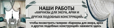 Карнизы  для эркера, арки, и других подобных конструкций