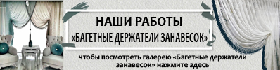 Багетные держатели занавесок