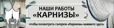 Карнизы