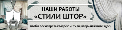 Стили штор