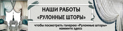 Рулонные шторы