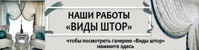 Виды штор